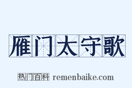 雁门太守歌是什么意思的图片